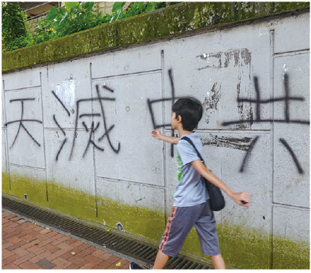 香港街頭處處有「天滅中共」標語，來不及遮擋或清洗掉。（余鋼／大紀元）