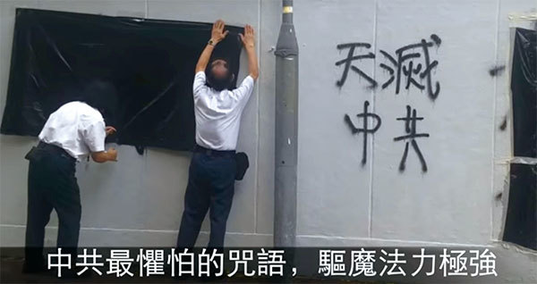 「天滅中共」四個字令中共懼怕。進入10月以來，有香港民眾發現，有人用黑紙黑布擋住那些多用油漆噴寫的：「天滅中共」。（視頻擷圖）