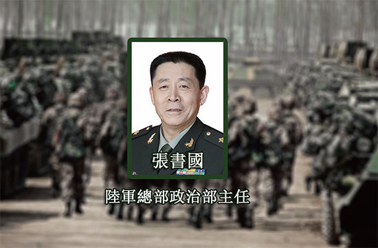 中共12名中將傳出事，其中軍委後勤保障部政委張書國中將被查，據稱其為獲提拔，向自殺身亡的張陽行賄數百萬人民幣。（大紀元製圖）