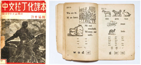 1938年，提出「漢字不滅，中國必亡」的魯迅資助出版《中文拉丁化課本》。魯迅是中國左翼作家聯盟的旗幟，雖不是共產黨員，卻和中共摧毀中華文化的禍心殊途同歸。（公有領域）