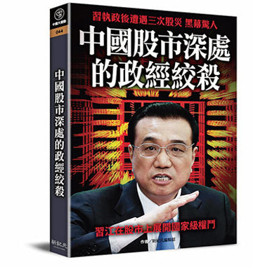 2015年股災時，馬雲出錢參與了江澤民派系的行動，被習近平團隊認定為是搞破壞的白手套。股災政變詳情請看《新紀元》中國大變動系列叢書。（新紀元）