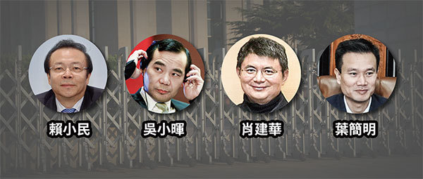 賴小民與落馬的安邦吳小暉、明天系掌門人肖建華、華信董事會主席葉簡明等多名江派白手套都有生意往來，他們都持有華融的股份。（新紀元合成圖）