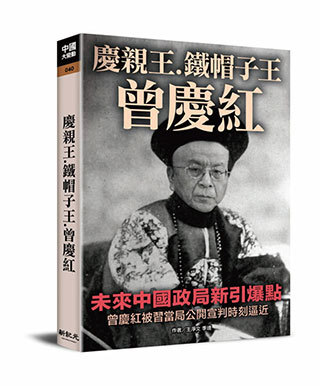 曾慶紅姪女曾寶寶控制的花樣年不斷爆出資金鏈恐斷裂等消息，曾慶紅是否落馬，將是2022年最大的懸念。圖為《新紀元》系列叢書No.40《慶親王．鐵帽子王．曾慶紅》。（新紀元）