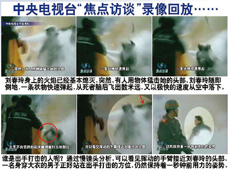 從中央電視臺《焦點訪談》節目中關於自焚現場錄像的慢鏡頭可以看到，劉春玲是在「自焚」現場被一穿軍大衣的男子用重物擊倒致死。（明慧網）