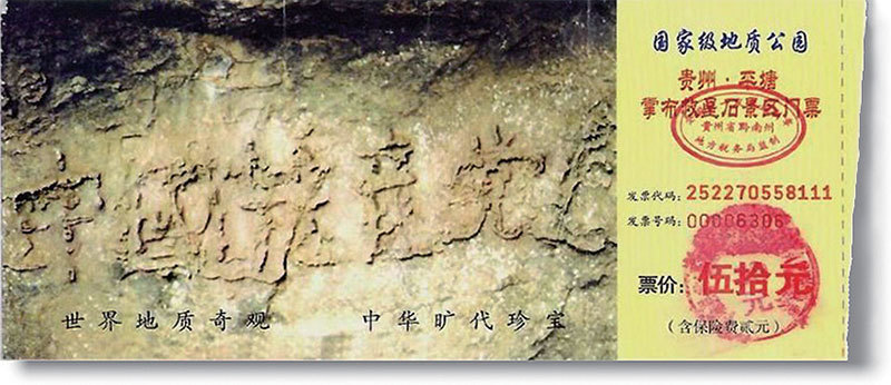 貴州省平塘縣掌布河谷風景區藏字石門票，「中國共產黨亡」六字清晰可辨。（新紀元資料室）