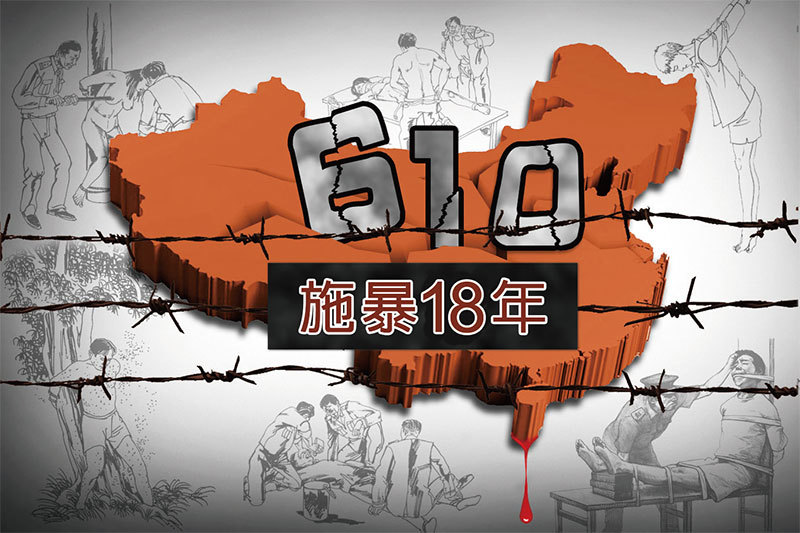 2017年9月，中共在迫害法輪功18年後，再度公開推出針對法輪功的誣衊性網站，置頂圖標明國務院防範和處理X教問題辦公室（610）主管。現在的610領導小組組長是孟建柱。（大紀元）