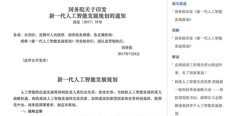 中共國務院去年7月20日公布了「新一代人工智慧發展規劃」通知，文中自曝從國外獲得敏感技術的幾個策略。（網站截圖）