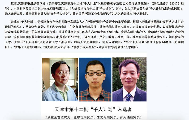 中國科學院天津工業生物技術研究所網站披露，張以恆（左）入選中共的第十二批「千人計畫」項目。（網站截圖）
