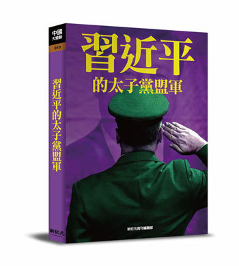 新紀元叢書No.10《習近平的太子黨盟軍》披露，中共太子黨葉選寧在王立軍事件後，轉向支持習近平，並交出手下3000個特工為習效勞。谷卓恆可能就是其中之一。（新紀元）