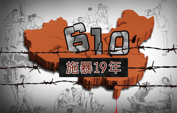 1999年，江澤民為迫害法輪功，專門成立「610」小組，下設執行機構「610辦公室」。各級「610」機構數以萬計，遍布中國各個城市、鄉村、機關學校。（大紀元合成圖片）