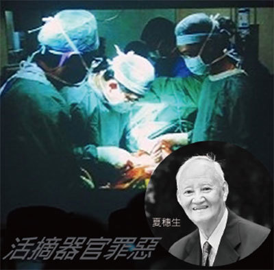 同濟醫院器官移植研究所主任醫師夏穗生4月16日去世。他是涉嫌活摘法輪功學員器官的責任人之一，依然得面對道德的審判和追查國際的追查。（新紀元合成圖）