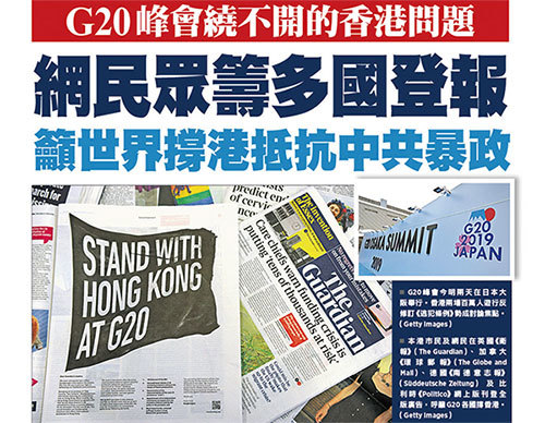 網民眾籌全球登報，最終在13個國家、19份報章上刊登反送中公開信，呼籲世界領袖在G20峰會期間討論香港問題。（大紀元合成圖）